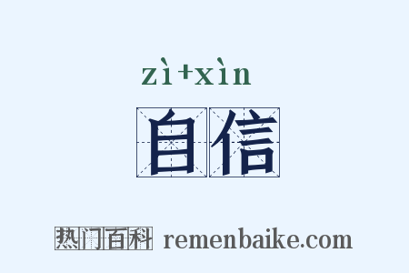 自信是什么意思的图片